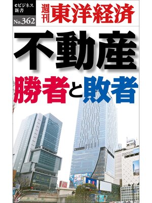 cover image of 不動産　勝者と敗者―週刊東洋経済ｅビジネス新書Ｎo.362